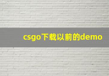 csgo下载以前的demo