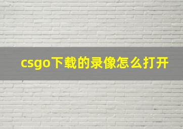 csgo下载的录像怎么打开