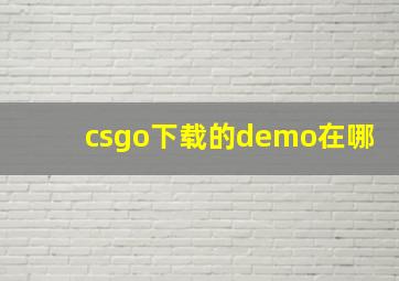 csgo下载的demo在哪