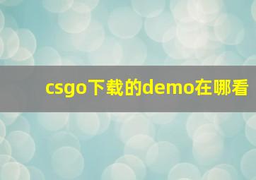 csgo下载的demo在哪看