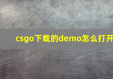 csgo下载的demo怎么打开