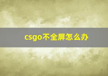 csgo不全屏怎么办