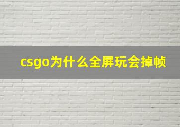 csgo为什么全屏玩会掉帧