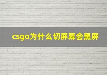 csgo为什么切屏幕会黑屏