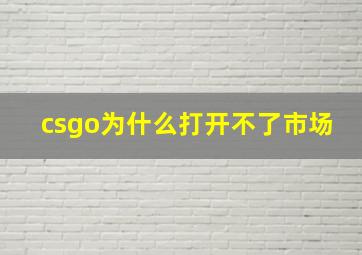 csgo为什么打开不了市场