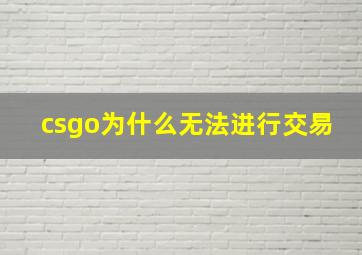 csgo为什么无法进行交易