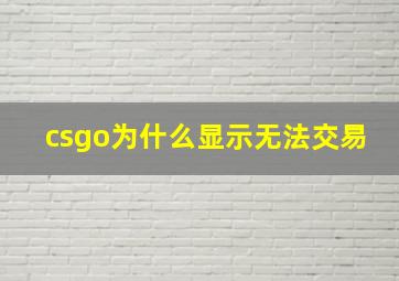 csgo为什么显示无法交易