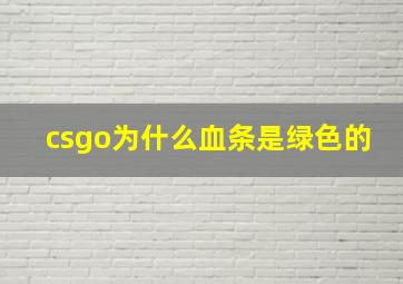 csgo为什么血条是绿色的