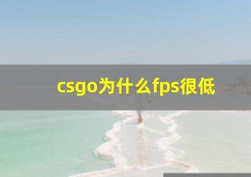 csgo为什么fps很低