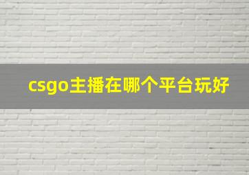 csgo主播在哪个平台玩好