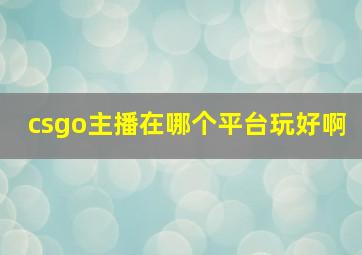 csgo主播在哪个平台玩好啊