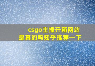 csgo主播开箱网站是真的吗知乎推荐一下