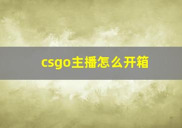 csgo主播怎么开箱