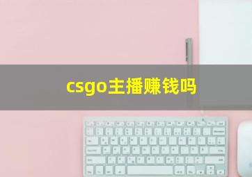 csgo主播赚钱吗