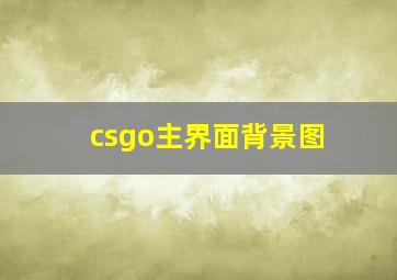 csgo主界面背景图