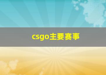 csgo主要赛事