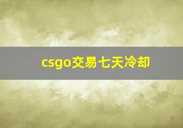 csgo交易七天冷却