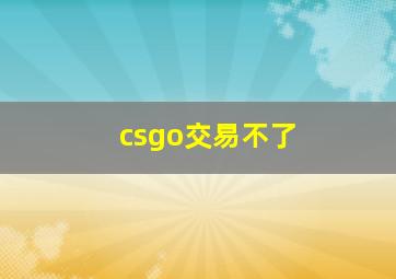 csgo交易不了