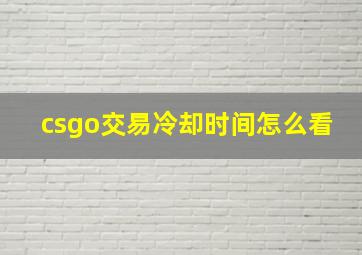 csgo交易冷却时间怎么看