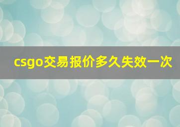 csgo交易报价多久失效一次