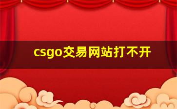 csgo交易网站打不开