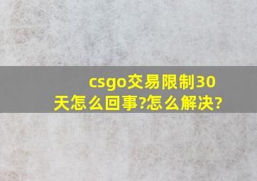 csgo交易限制30天怎么回事?怎么解决?