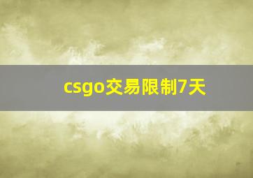 csgo交易限制7天