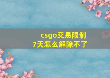 csgo交易限制7天怎么解除不了