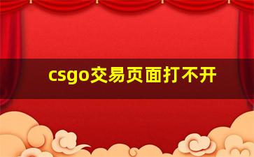 csgo交易页面打不开