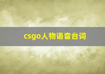 csgo人物语音台词