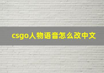 csgo人物语音怎么改中文