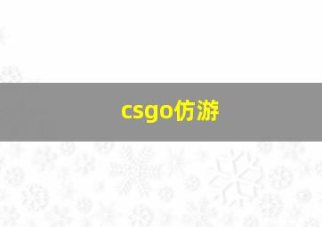 csgo仿游