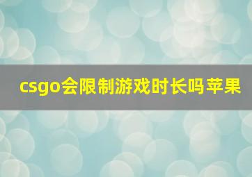 csgo会限制游戏时长吗苹果