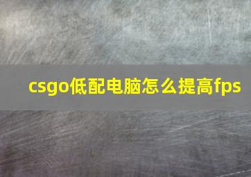 csgo低配电脑怎么提高fps