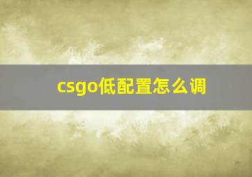 csgo低配置怎么调