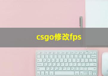 csgo修改fps