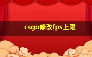 csgo修改fps上限