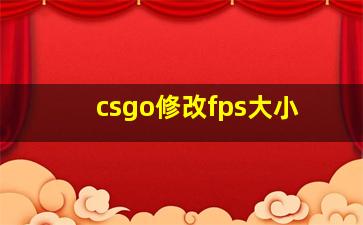 csgo修改fps大小