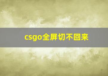 csgo全屏切不回来