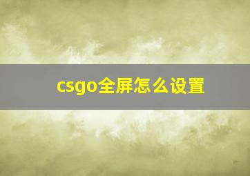 csgo全屏怎么设置