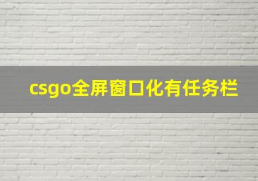 csgo全屏窗口化有任务栏