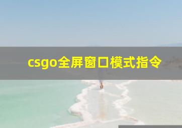 csgo全屏窗口模式指令