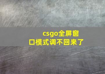 csgo全屏窗口模式调不回来了