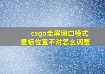 csgo全屏窗口模式鼠标位置不对怎么调整