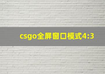 csgo全屏窗口模式4:3