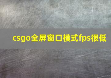 csgo全屏窗口模式fps很低