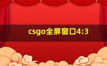 csgo全屏窗口4:3