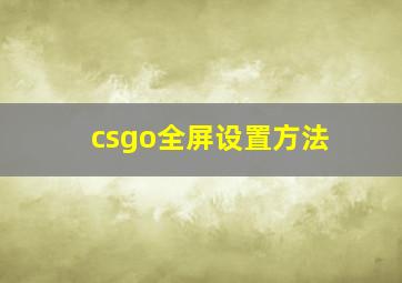 csgo全屏设置方法