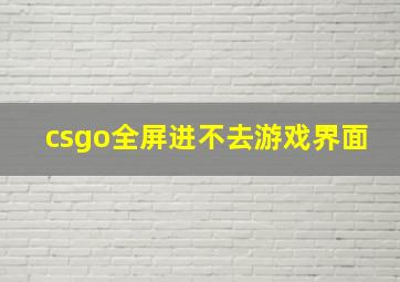 csgo全屏进不去游戏界面