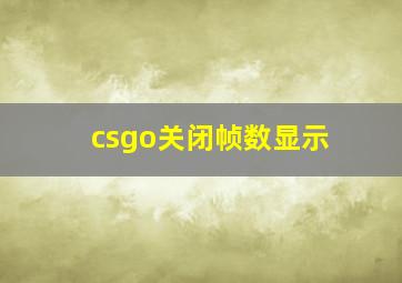 csgo关闭帧数显示